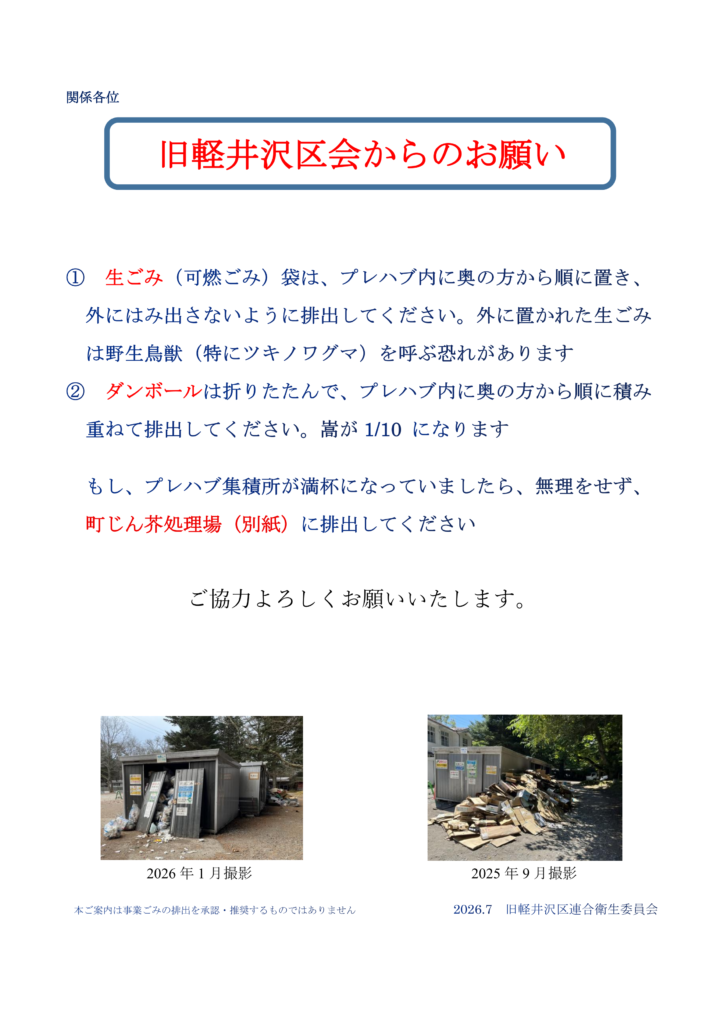 旧軽井沢区会からのお願い_修正版